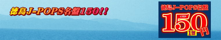 ����J-POPS����150!!